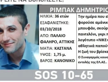 Βρέθηκε νεκρός ο 36χρονος που είχε εξαφανιστεί στο Παλαιό Φάληρο